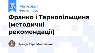 Франко і Тернопільщина (методичні рекомендації)