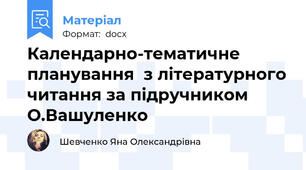 Календарно-тематичне  планування  з літературного читання за підручником  О.Вашуленко