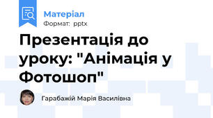 Презентація до уроку: "Анімація у Фотошоп"