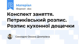 Конспект заняття. Петриківський розпис. Розпис кухонної дощечки
