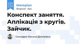 Конспект заняття. Аплікація з кругів. Зайчик.