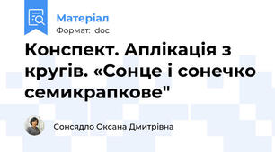 Конспект. Аплікація з кругів. «Сонце і сонечко семикрапкове"