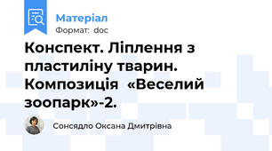 Конспект. Ліплення з пластиліну тварин. Композиція  «Веселий зоопарк»-2.