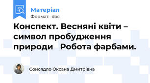 Конспект. Весняні квіти – символ пробудження природи   Робота фарбами.