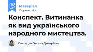 Конспект. Витинанка як вид українського народного мистецтва.