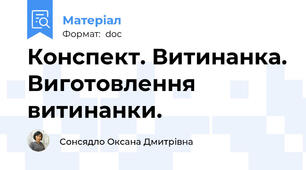 Конспект. Витинанка. Виготовлення витинанки.