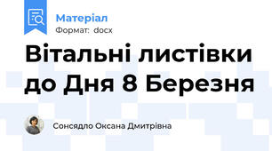 Вітальні листівки до Дня 8 Березня