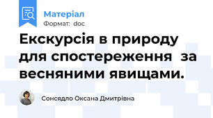 Екскурсія в природу для спостереження  за весняними явищами.