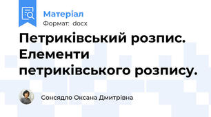 Петриківський розпис. Елементи петриківського розпису.
