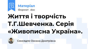Життя і творчість Т.Г.Шевченка. Серія «Живописна Україна».