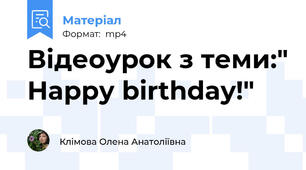 Відеоурок з теми:" Нарру birthday!"