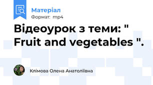 Відеоурок з теми: " Fruit and vegetables ".