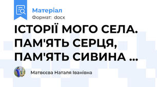 ІСТОРІЇ МОГО СЕЛА. ПАМ'ЯТЬ СЕРЦЯ, ПАМ'ЯТЬ СИВИНА ...