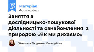Заняття з дослідницько-пошукової діяльності та ознайомлення  з природою «Як ми дихаємо»