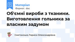 Об'ємні вироби з тканини. Виготовлення гольника за власним задумом