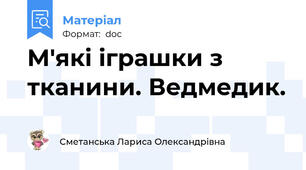 М'які іграшки з тканини. Ведмедик.
