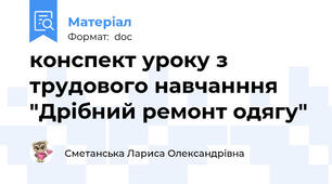 конспект уроку з трудового навчанння "Дрібний ремонт одягу"