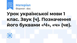 Урок української мови 1 клас. Звук [ч]. Позначення його буквами «Ч», «ч» (че).