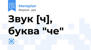 Звук [ч], буква "че"