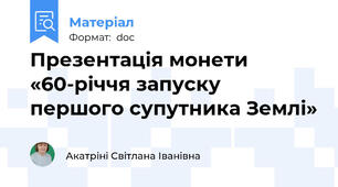 Презентація монети «60-річчя запуску першого супутника Землі»