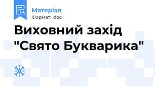Виховний захід "Свято Букварика"