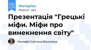 Презентація "Грецькі міфи. Міфи про винекнення світу"