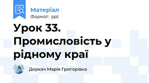 Урок 33. Промисловість у  рідному краї