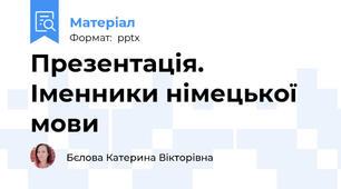Презентація. Іменники німецької мови