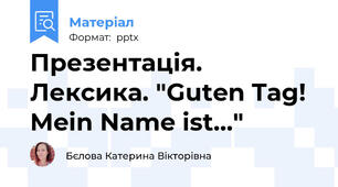 Презентація. Лексика. "Guten Tag! Mein Name ist…"