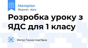 Розробка уроку з ЯДС для 1 класу