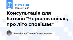 Консультація для батьків "Червень співає, про літо сповіщає"