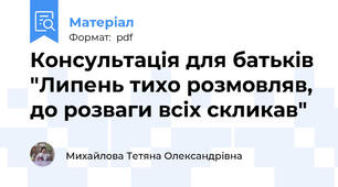 Консультація для батьків "Липень тихо розмовляв, до розваги всіх скликав"