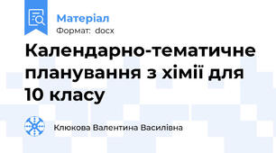 Календарно-тематичне планування з хімії для 10 класу