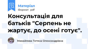 Консультація для батьків "Серпень не жартує, до осені готує".