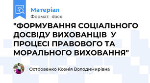"ФОРМУВАННЯ СОЦІАЛЬНОГО ДОСВІДУ ВИХОВАНЦІВ  У ПРОЦЕСІ ПРАВОВОГО ТА МОРАЛЬНОГО ВИХОВАННЯ"