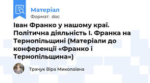 Іван Франко у нашому краї.  Політична діяльність І. Франка на Тернопільщині (Матеріали до конференції «Франко і Тернопільщина»)