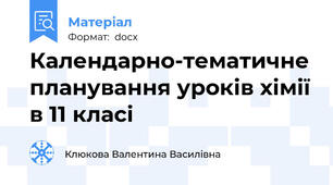 Календарно-тематичне планування уроків хімії в 11 класі