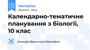 Календарно-тематичне планування з біології, 10 клас