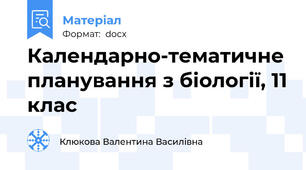 Календарно-тематичне планування з біології, 11 клас