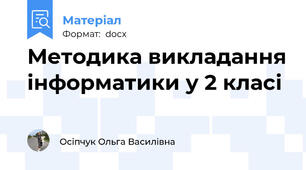 Методика викладання інформатики у 2 класі
