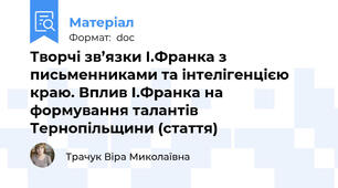 Творчі зв’язки І.Франка з письменниками та інтелігенцією краю. Вплив І.Франка на формування талантів Тернопільщини (стаття)