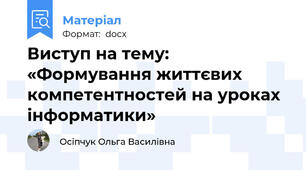 Виступ на тему: «Формування життєвих компетентностей на уроках інформатики»