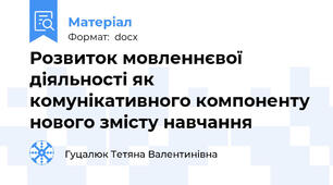 Розвиток мовленнєвої діяльності як комунікативного компоненту нового змісту навчання