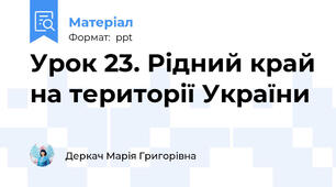 Урок 23. Рідний край на території України