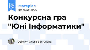 Конкурсна гра "Юні Інформатики"