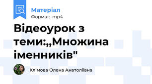 Відеоурок з теми:,,Множина іменників"