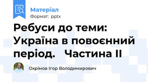 Ребуси до теми: Україна в повоєнний період. Частина ІІ