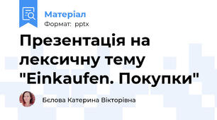 Презентація на лексичну тему "Einkaufen. Покупки"