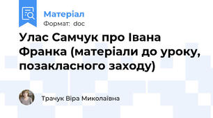 Улас Самчук про Івана Франка (матеріали до уроку, позакласного заходу)
