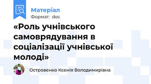 «Роль учнівського самоврядування в соціалізації учнівської молоді»